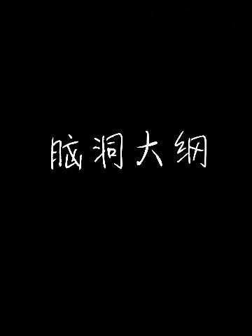 脑洞大纲