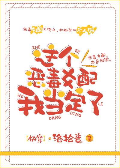 这个恶毒女配我当定了[快穿]