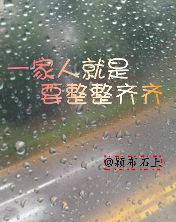 一家人就是要整整齐齐