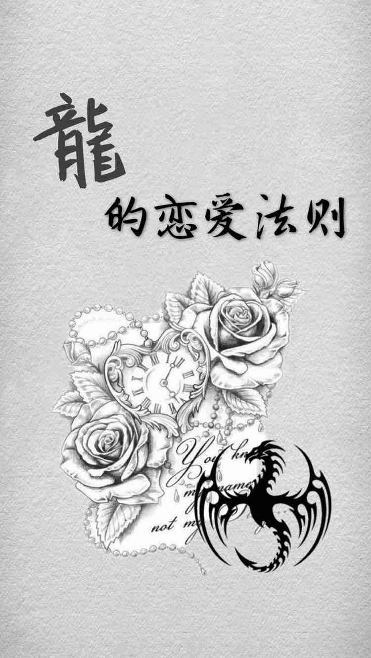 龙的恋爱法则