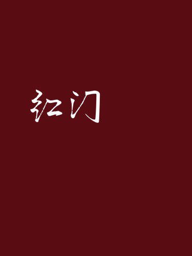 红门