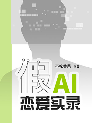 假AI恋爱实录