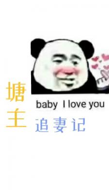 塘主追妻记