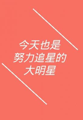 今天也是努力追星的大明星