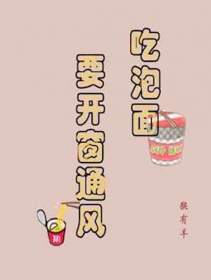 吃泡面要开窗通风