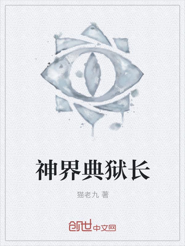 神界典狱长