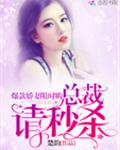 爆款娇妻限时购：总裁，请秒杀
