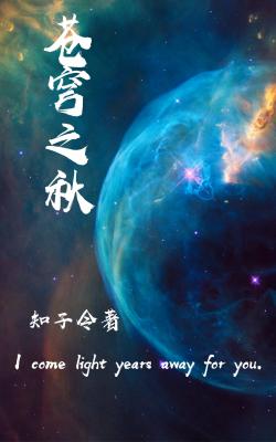 苍穹之秋