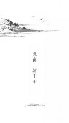 鬼畜