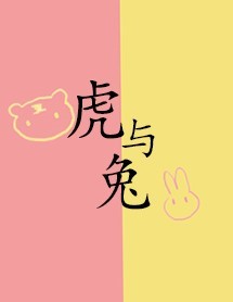 虎与兔