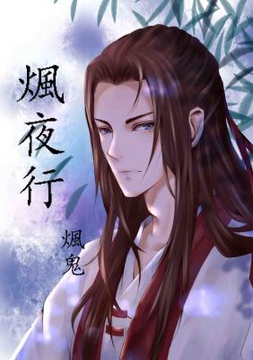 煈夜行