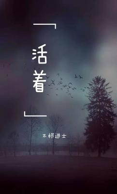 活着