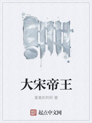 大宋帝王