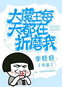 来啊大魔王，爷不怕你