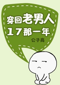 穿回老男人17那一年