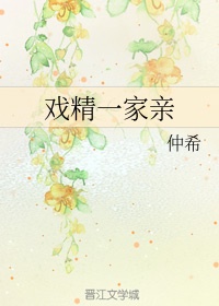 戏精一家亲