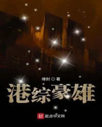 港综豪雄