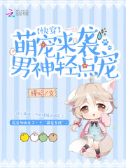 快穿：萌宠来袭，男神轻点宠