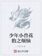 少年小兽花豹之烦恼
