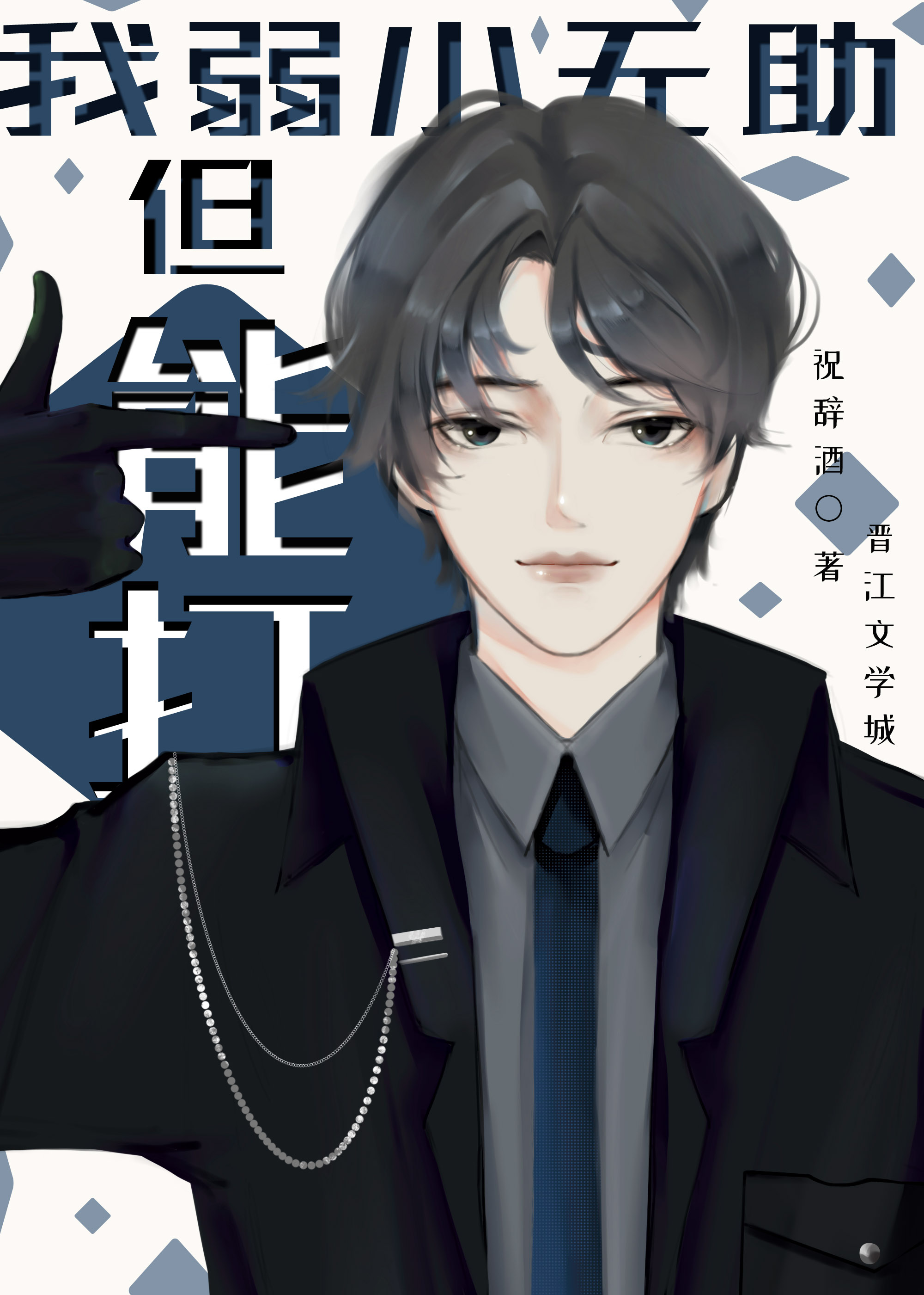 我弱小无助但能打[星际]