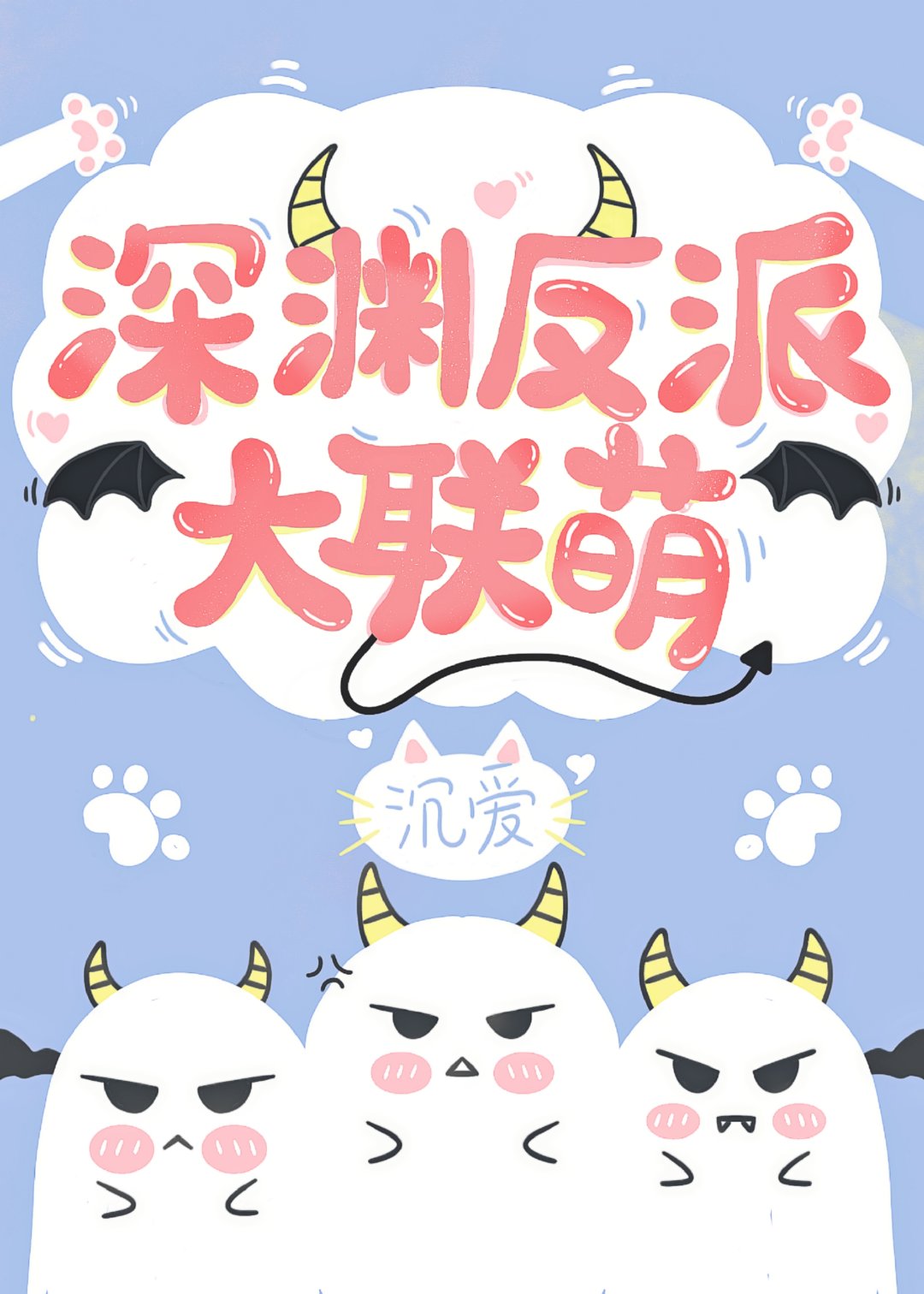 深渊boss大联萌